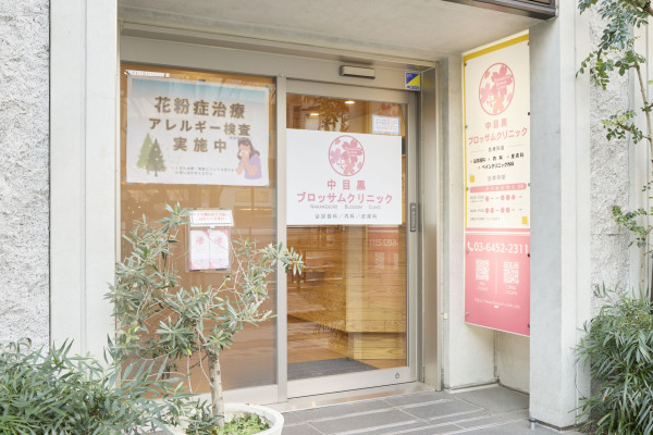中目黒ブロッサムクリニック