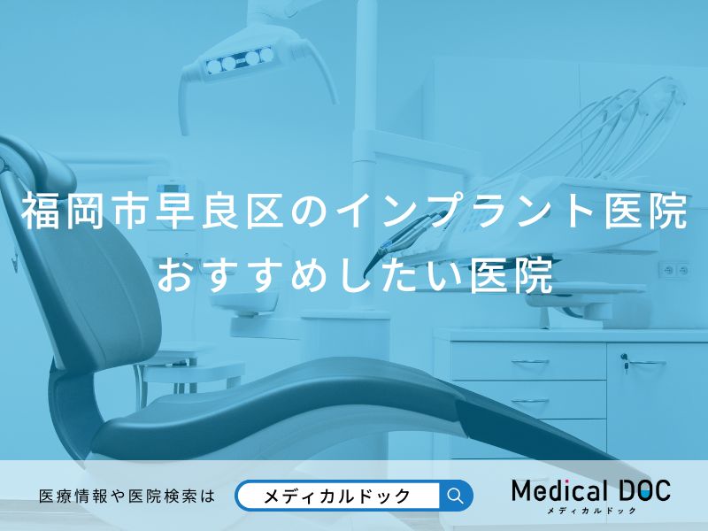 福岡市早良区のインプラント医院おすすめしたい医院