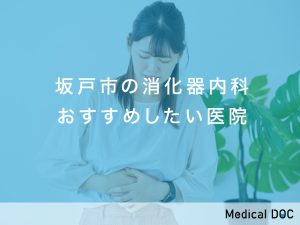 坂戸市の消化器内科おすすめしたい医院
