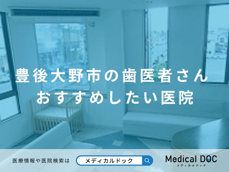 豊後大野市の歯医者さん おすすめしたい医院