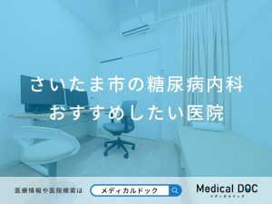 さいたま市の糖尿病内科おすすめしたい医院