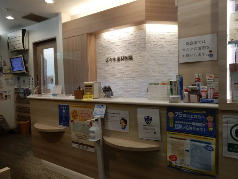 佐々木歯科医院