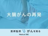 「大腸がんが再発した場合の症状」はご存知ですか？原因についても医師が解説！
