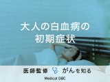 「大人の白血病の初期症状」はご存知ですか？検査・治療法も解説！医師が監修！