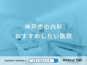 神戸市の内科 おすすめしたい6医院