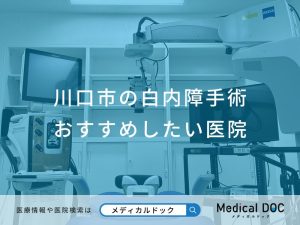 川口市の白内障手術おすすめしたい医院