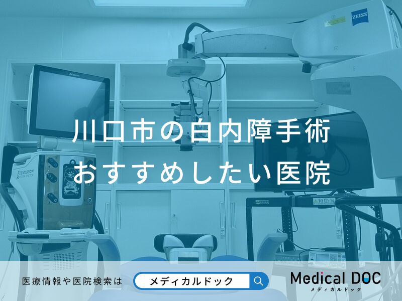 川口市の白内障手術おすすめしたい医院