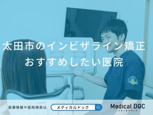 太田市のインビザライン矯正おすすめしたい医院
