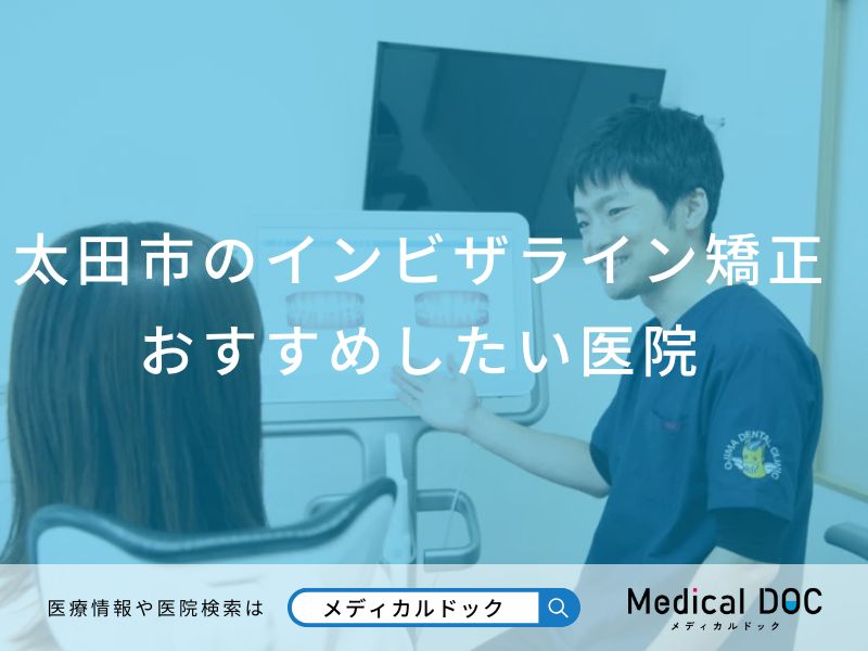 太田市のインビザライン矯正おすすめしたい医院