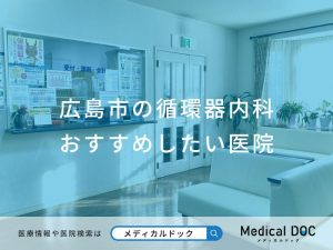 広島市の循環器内科おすすめしたい医院