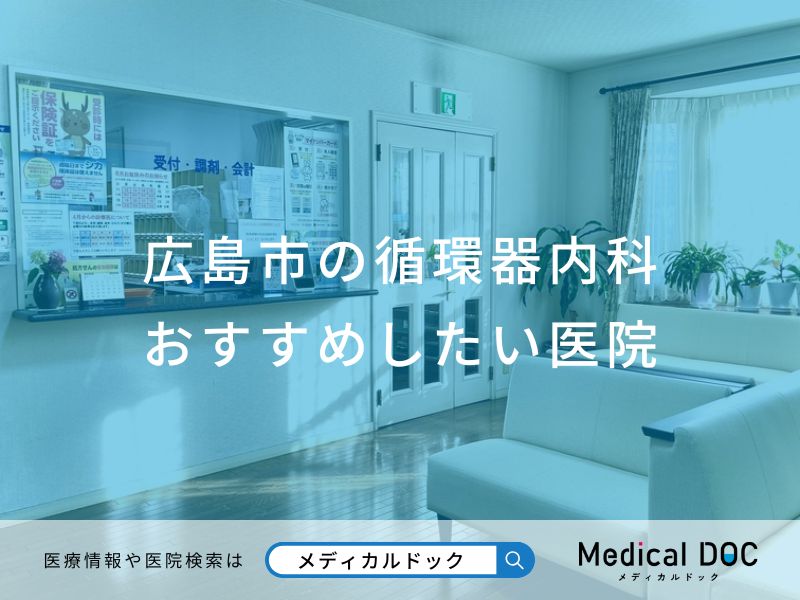広島市の循環器内科おすすめしたい医院