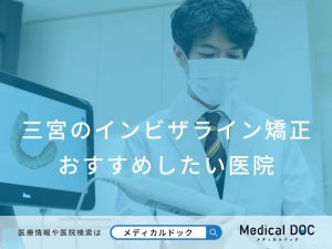 三宮のインビザライン矯正 おすすめしたい医院