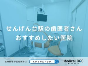 せんげん台駅の歯医者さんおすすめしたい医院