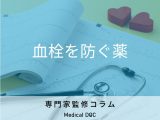 非公開: 血液をサラサラにする薬「ワーファリン」をご存知ですか？ どのような時に服用する薬なのか