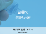 非公開: 目薬で「老眼」が治せる時代に!? アメリカで承認された目薬「VUITY」の効果を解説!