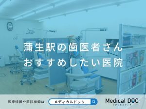 蒲生の歯医者さん おすすめの医院