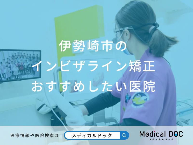 伊勢崎市のインビザライン矯正おすすめしたい医院