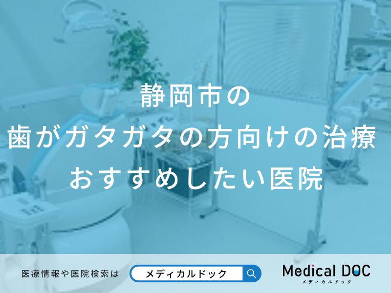 静岡市の歯がガタガタの方向けの治療 おすすめしたい6医院