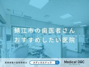 鯖江市の歯医者さん おすすめしたい医院