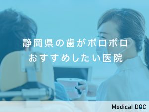 静岡県の歯がボロボロおすすめしたい医院