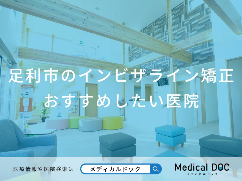 足利市のインビザライン矯正おすすめしたい医院