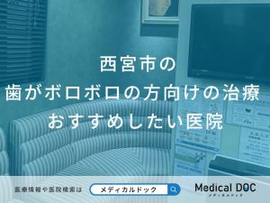 西宮市の歯がボロボロの治療 おすすめしたい6医院