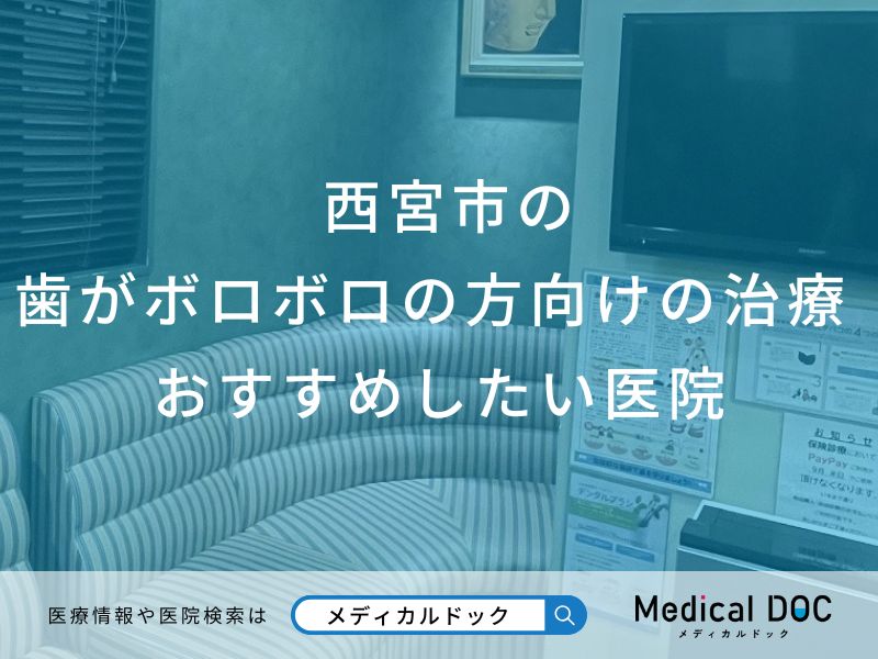 西宮市の歯がボロボロの治療 おすすめしたい6医院