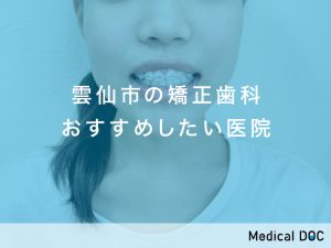 雲仙市の矯正歯科おすすめ医院