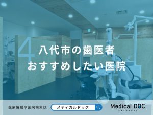 八代市の歯医者おすすめしたい医院
