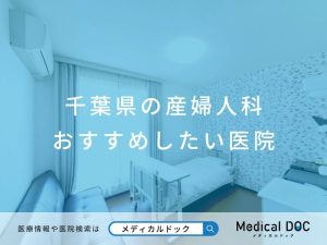 千葉県の産婦人科 おすすめしたい医院