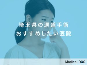 埼玉県の涙道手術おすすめしたい医院