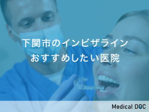 下関市のインビザラインおすすめしたい医院