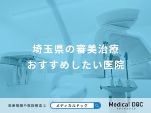 埼玉県の審美治療おすすめしたい医院