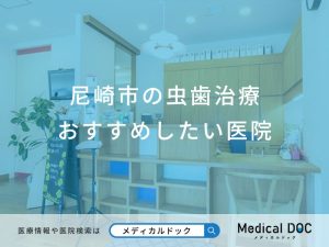 尼崎市の虫歯治療 おすすめしたい6医院