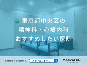東京都中央区の精神科・心療内科おすすめしたい医院