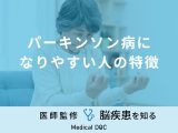 非公開: 「パーキンソン病になりやすい人」の特徴はご存知ですか？医師が徹底解説！