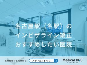 名古屋駅（名駅）のインビザライン矯正おすすめしたい医院