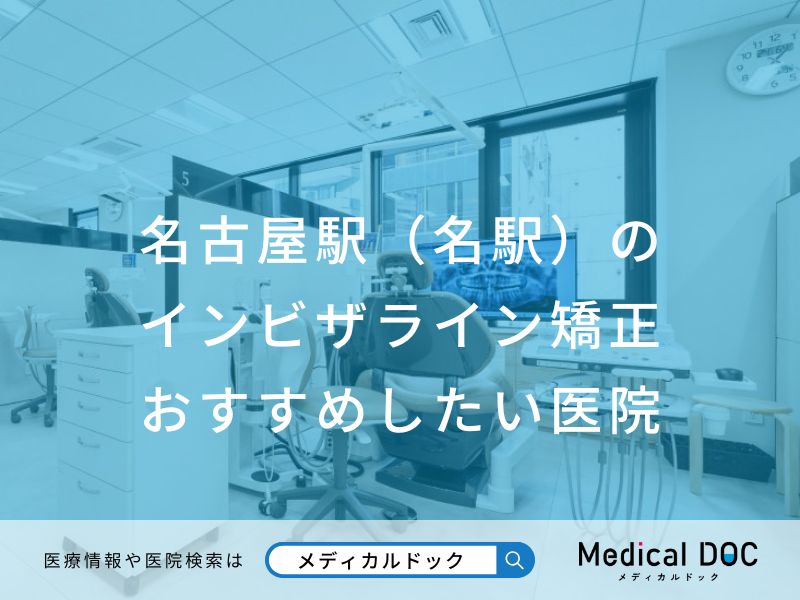 名古屋駅（名駅）のインビザライン矯正おすすめしたい医院