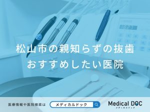 松山市の親知らずの抜歯おすすめしたい医院