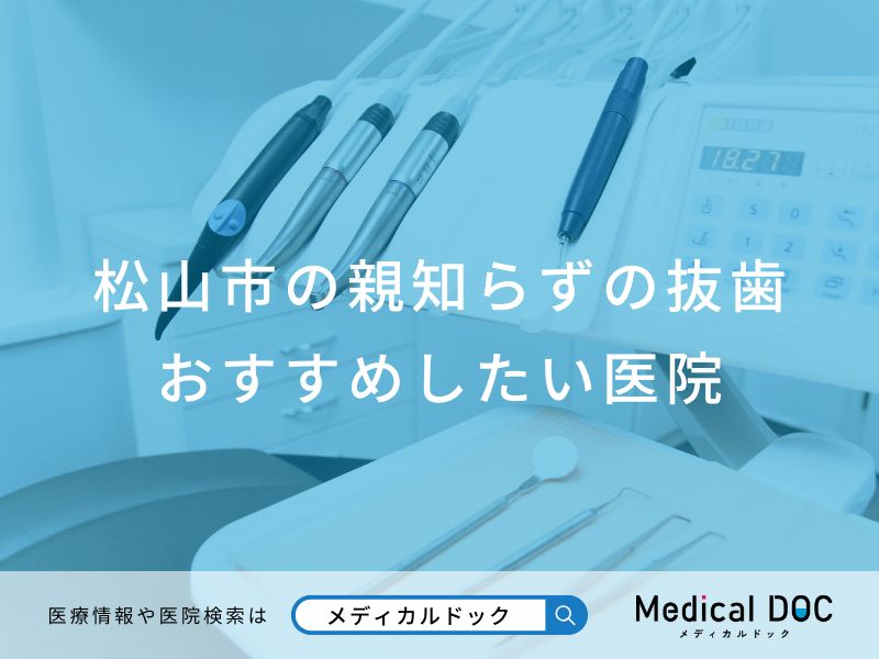 松山市の親知らずの抜歯おすすめしたい医院