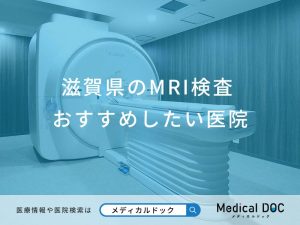 滋賀県のMRI検査 おすすめしたい6医院