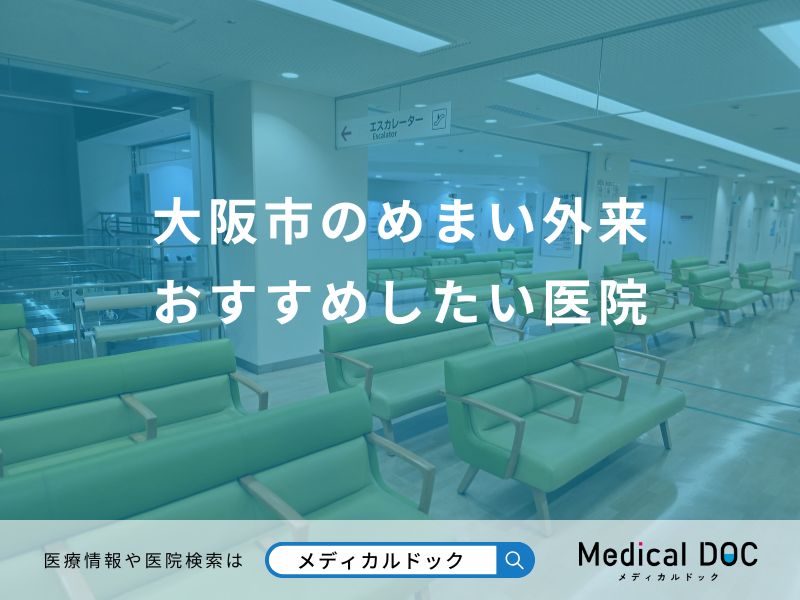 大阪市のめまい外来 おすすめしたい医院