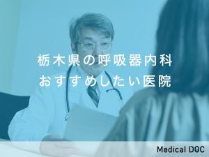 栃木県の呼吸器内科おすすめしたい医院