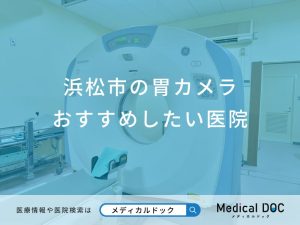 浜松市の胃カメラ おすすめしたい6医院