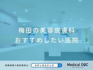 梅田の美容皮膚科 おすすめしたい医院