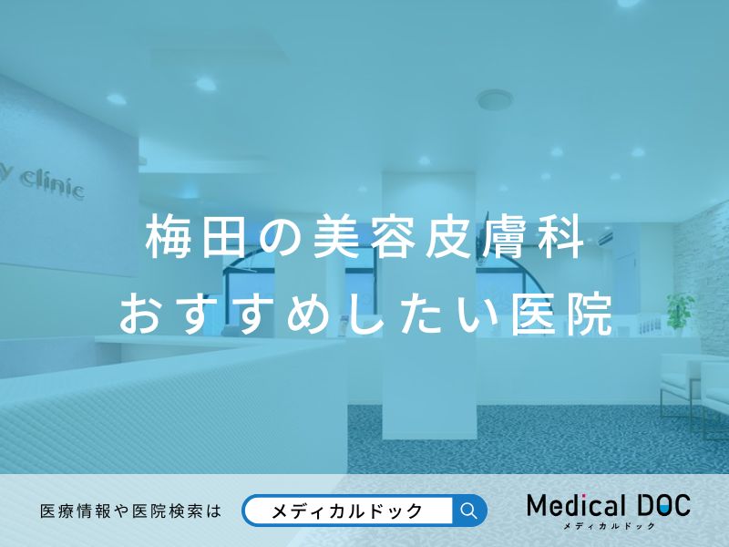 梅田の美容皮膚科 おすすめしたい医院