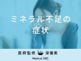 「ミネラルが不足すると現れる症状」はご存知ですか？管理栄養士が監修！