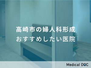 高崎市の婦人科形成 おすすめしたい医院