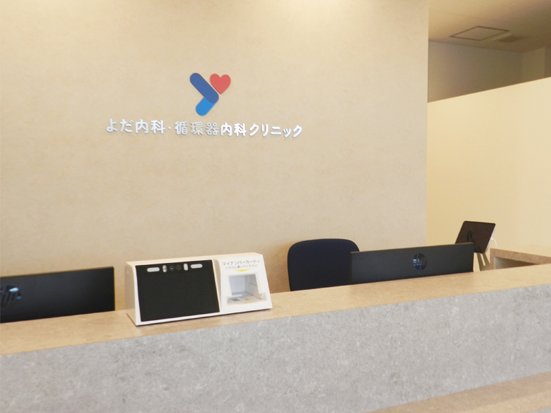 よだ内科・循環器内科クリニック