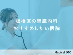 板橋の腎臓内科おすすめしたい医院